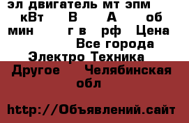 эл.двигатель мт4эпм, 3,5 кВт, 40 В, 110 А, 150 об/мин., 1999г.в., рф › Цена ­ 30 000 - Все города Электро-Техника » Другое   . Челябинская обл.